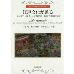 江戸文化が甦る　トロンコワ・コレクションで読み解く琳派から溝口健二まで