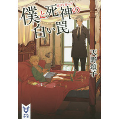 僕と死神（ボディガード）の白い罠