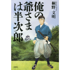 俺の爺さまは半次郎