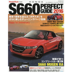 ＨＯＮＤＡ　Ｓ６６０　ＰＥＲＦＥＣＴ　ＧＵＩＤＥ　２０１６　誕生１周年！Ｓ６６０の楽しみかたを徹底解説