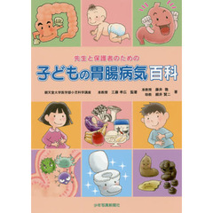 先生と保護者のための子どもの胃腸病気百科