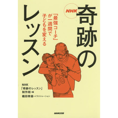 ＮＨＫ奇跡のレッスン　「最強コーチ」が一週間で子どもを変える