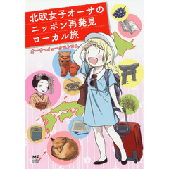 北欧女子オーサのニッポン再発見ローカル旅