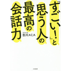 「すごい! 」と思う人の最高の会話力