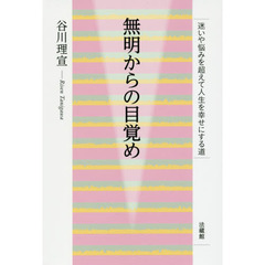 無明からの目覚め　迷いや悩みを超えて人生を幸せにする道