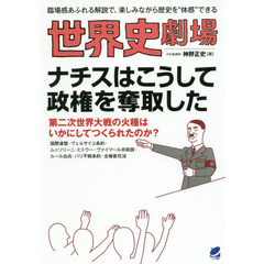 世界史劇場ナチスはこうして政権を奪取した　臨場感あふれる解説で、楽しみながら歴史を“体感”できる