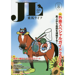 乗馬ライフ　Ｖｏｌ．２７１（２０１６－８）　特集１外乗スペシャルガイド２０１６厳選１３乗馬クラブ／特集２馬が一緒なら、どこでもリゾート／リオ五輪直前情報日本代表選手決定！
