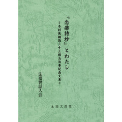 『念佛詩抄』とわたし　木村無相翁三十三回忌法要記念文集