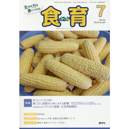 食育フォーラム 2016 7月号