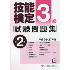 ３級技能検定試験問題集　平成２６・２７年度第２集