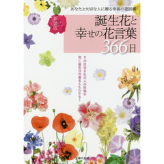 誕生花と幸せの花言葉３６６日　あなたと大切な人に贈る幸福の花図鑑　新装版