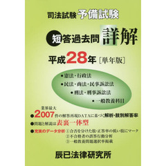 司法試験予備試験短答過去問詳解　●憲法・行政法●民法・商法・民事訴訟法●刑法・刑事訴訟法■一般教養科目　平成２８年〈単年版〉