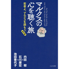 マルクスの心を聴く旅　若者よ、マルクスを読もう　番外編