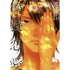 偽装恋愛　　　２