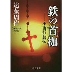 鉄の首枷　小西行長伝　改版