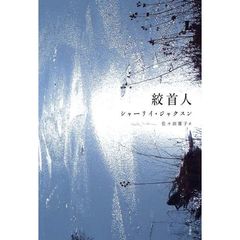 絞首人