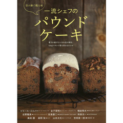一流シェフのパウンドケーキ