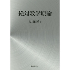 絶対数学原論