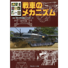 戦車のメカニズム