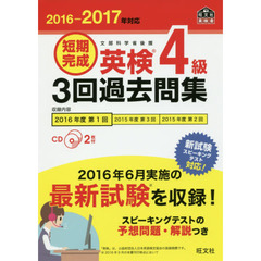 短期完成英検４級３回過去問集　文部科学省後援　２０１６－２０１７年対応