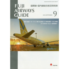 ＦＵＪＩ　ＡＩＲＷＡＹＳ　ＧＵＩＤＥ　国際線・国内線総合航空時刻表　２０１６－９