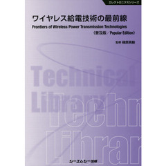 ワイヤレス給電技術の最前線　普及版