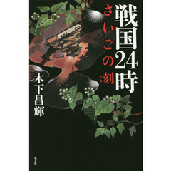 戦国２４時　さいごの刻
