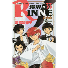 境界のＲＩＮＮＥ　Ｃｉｒｃｌｅ　Ｏｆ　Ｒｅｉｎｃａｒｎａｔｉｏｎ　３３