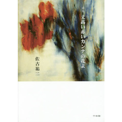 丈高い赤いカンナの花よ　詩集