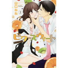 ビタースウィート　　　２