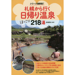 札幌から行く日帰り温泉２１８湯　シリーズ最新版！