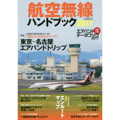 航空無線ハンドブック　２０１７　ＭＲＪの交信もキャッチ！東京～名古屋「エアバンドトリップ」