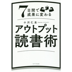 ７日間で成果に変わるアウトプット読書術