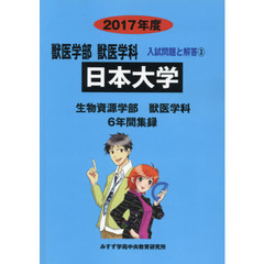 日本大学　獣医学部獣医学科　２０１７年度