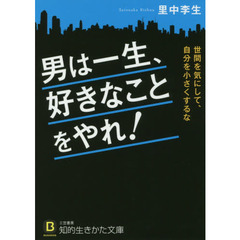 男は一生、好きなことをやれ！