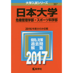 日本大学（危機管理学部・スポーツ科学部）（セブンネット限定特典付き）