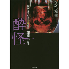 酔怪