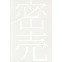 密売
