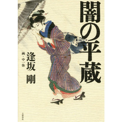 闇の平蔵