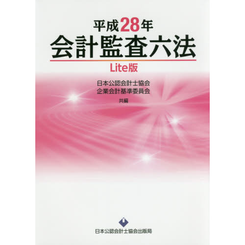 会計監査六法　平成２８年　Ｌｉｔｅ版