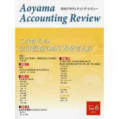 青山アカウンティング・レビュー　第６号（２０１６）　これからの会計監査のあり方を考える