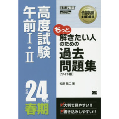 高度試験午前１・２過去問題集　平成２４年度春期