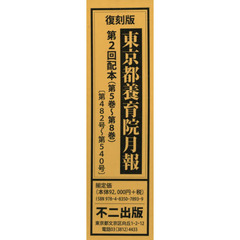 東京都養育院月報　復刻版　第２回配本　４巻セット