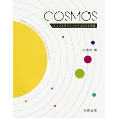 COSMOS-インフォグラフィックスでみる宇宙