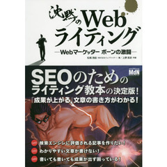 沈黙のWebライティング ―Webマーケッター ボーンの激闘―〈SEOのためのライティング教本〉