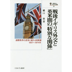 戦後イギリス外交と英米間の「特別な関係」　国際秩序の変容と揺れる自画像，１９５７～１９７４年
