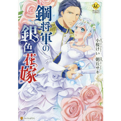 鋼将軍の銀色花嫁