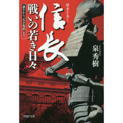 信長戦いの若き日々　歴史を歩く　誕生から「天下布武」まで