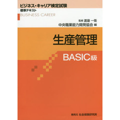 ビジネス・キャリア検定試験標準テキスト 生産管理 BASIC級