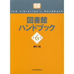 図書館ハンドブック　第６版補訂２版
